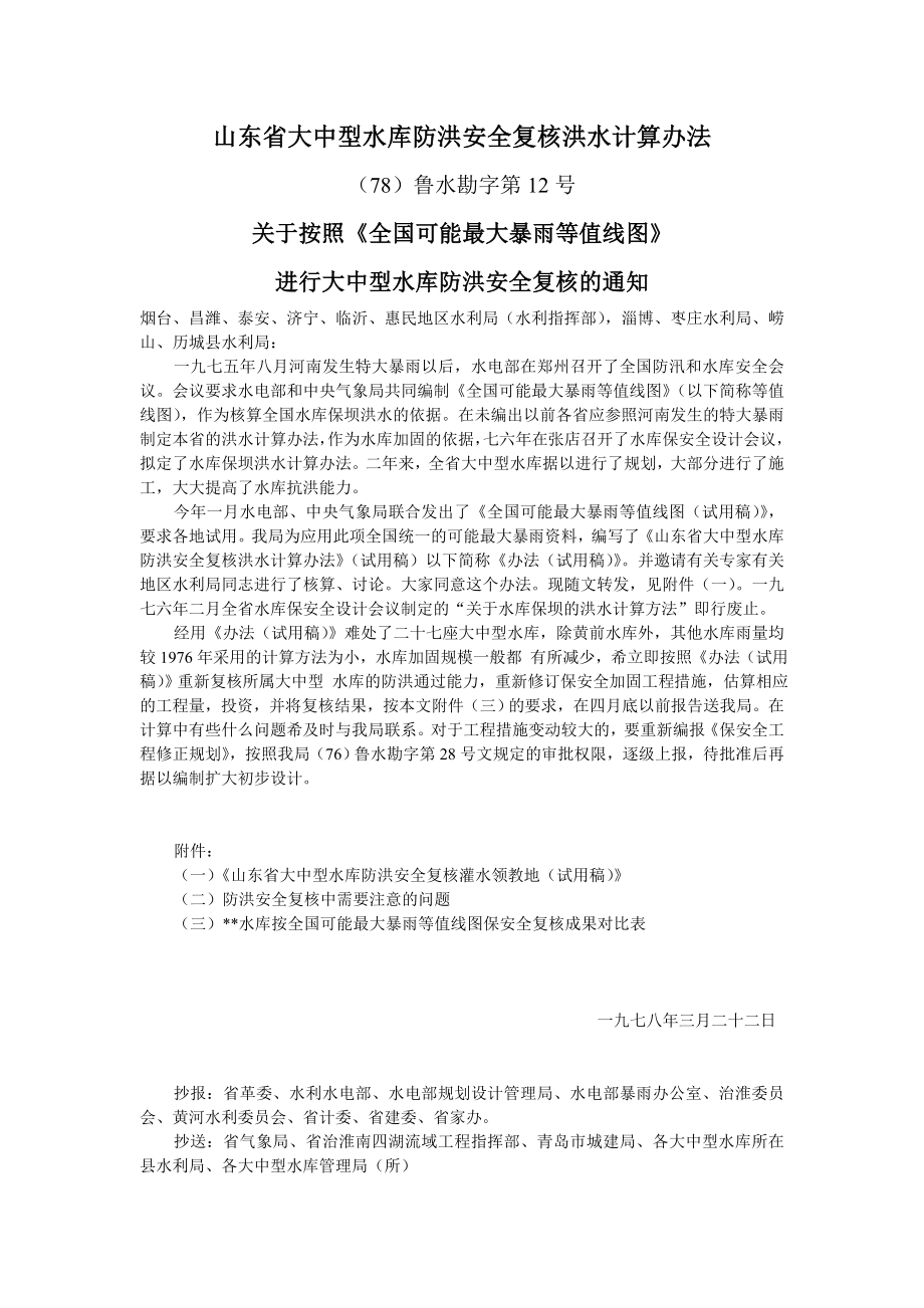 山东省大中型水库防洪安全复核洪水计算办法.doc_第1页