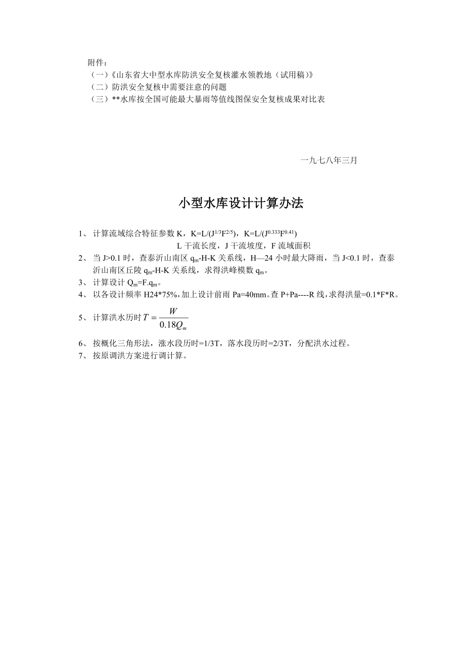 山东省大中型水库防洪安全复核洪水计算办法.doc_第2页