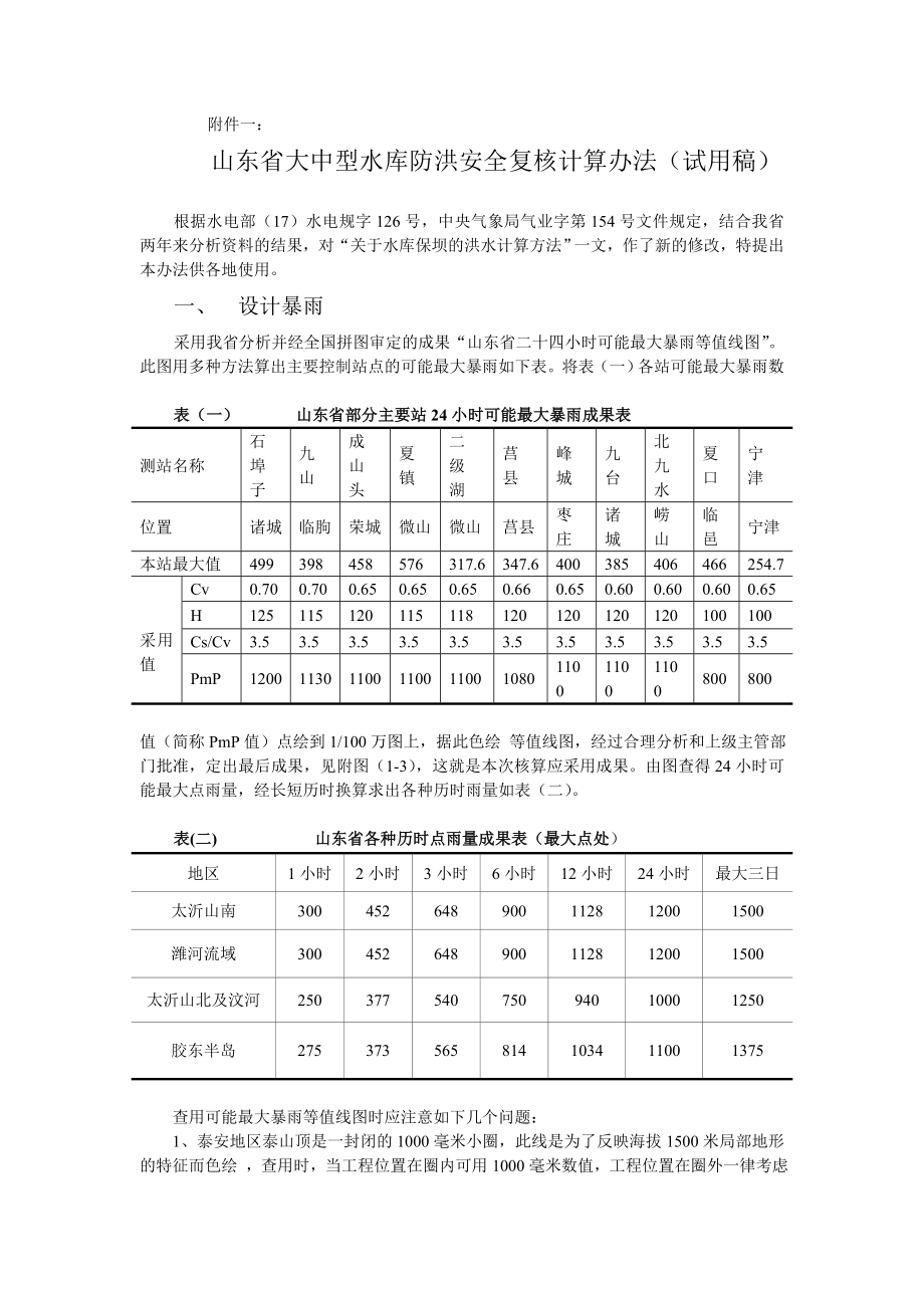 山东省大中型水库防洪安全复核洪水计算办法.doc_第3页