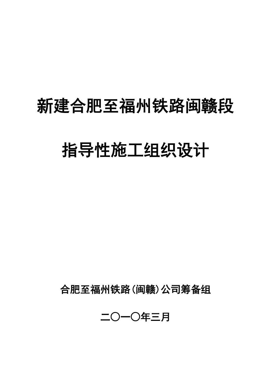 合福铁路(闽赣段)招标指导性施工组织设计.doc_第1页