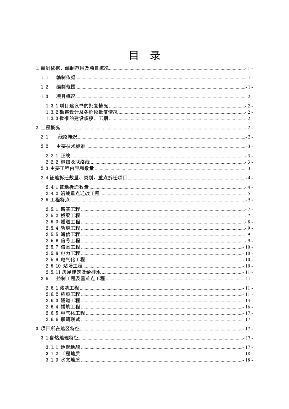 合福铁路(闽赣段)招标指导性施工组织设计.doc_第2页