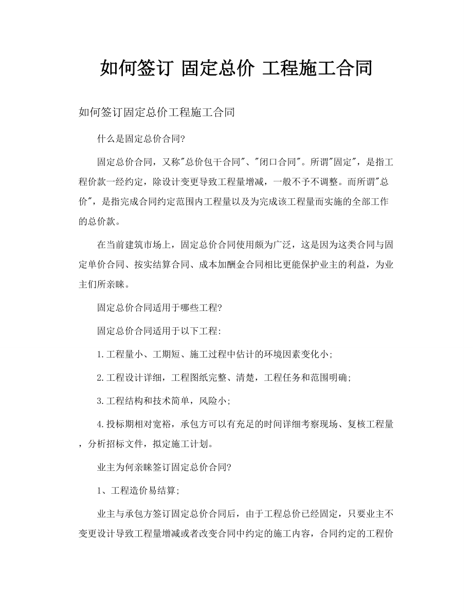 如何签订 固定总价 工程施工合同.doc_第1页