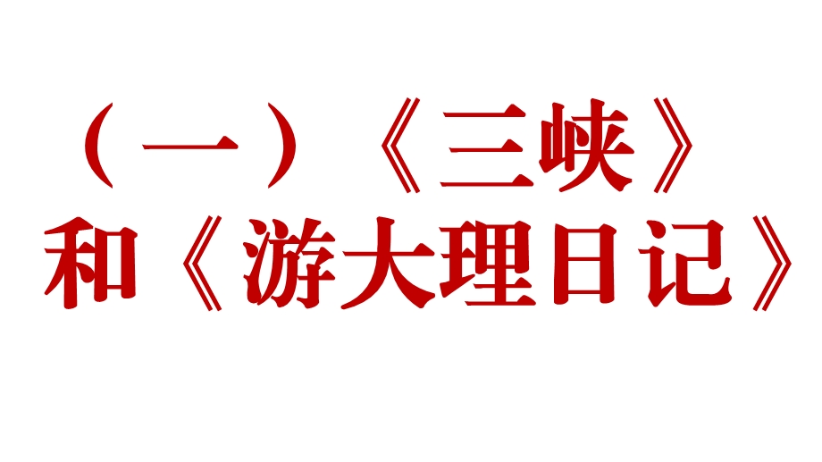 新人教部编版语文八年级上册课外文言文阅读ppt课件：比较阅读10篇.pptx_第1页