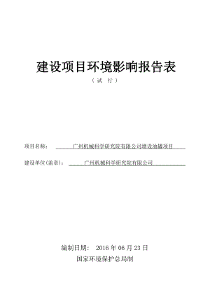 广州机械科学研究院有限公司增设油罐项目建设项目环境影响报告表.doc