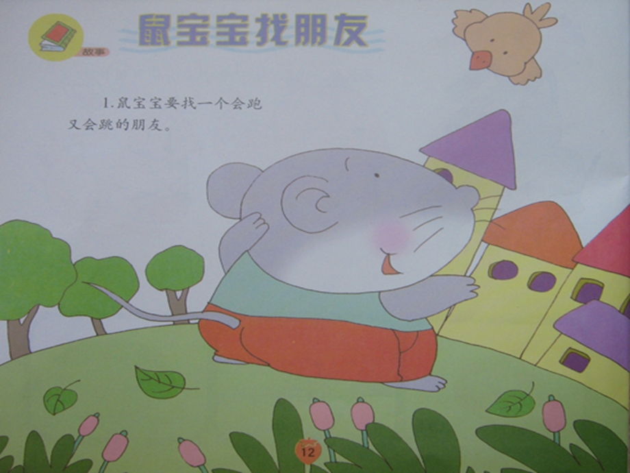 幼儿园小班语言活动《鼠宝宝找朋友》课件.ppt_第2页