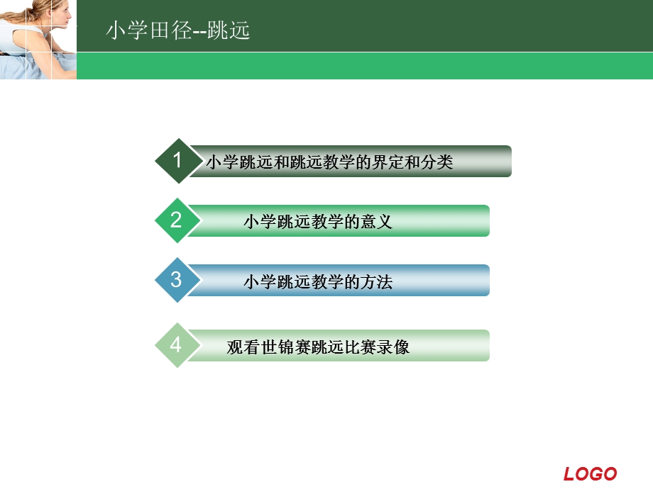 小学体育《蹲踞式跳远》PPT课件.ppt_第2页