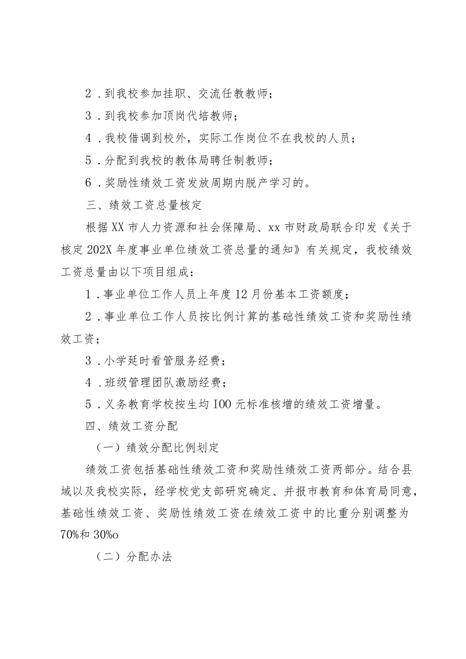 XX学校深化绩效工资制度改革实施方案（含综合评价考核办法、师德考核办法、考勤管理制度等）.docx_第2页