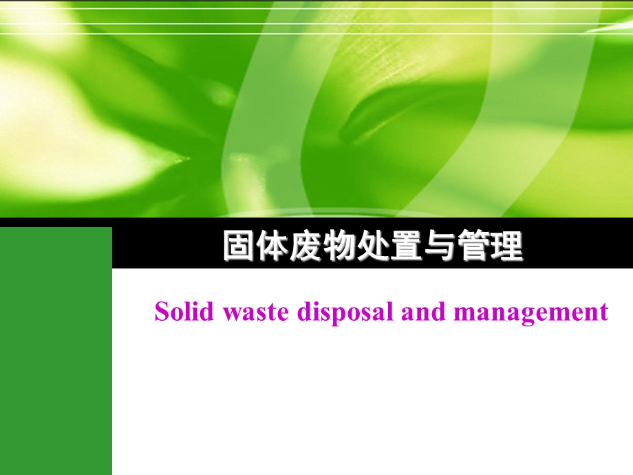 固体废弃物处理与处置课件.ppt_第1页