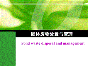 固体废弃物处理与处置课件.ppt