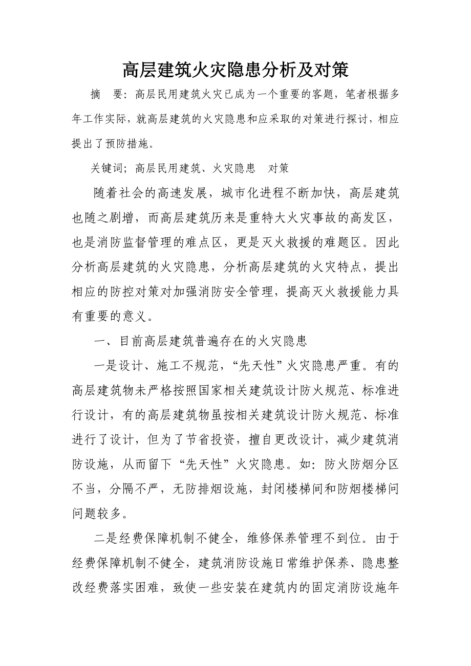 高层建筑火灾隐患分析及对策.doc_第1页