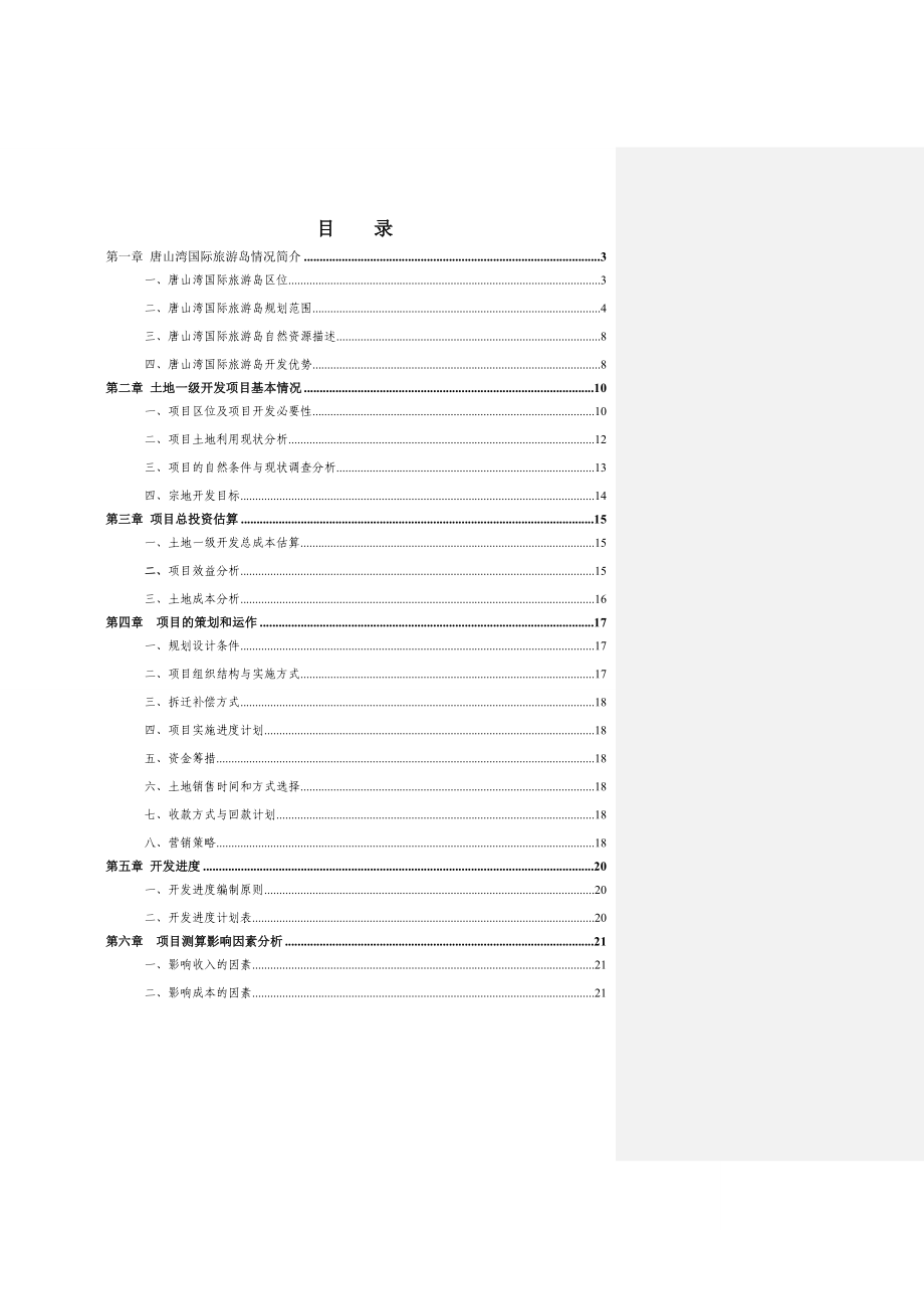 唐山湾国际旅游岛一级开发方案.doc_第2页