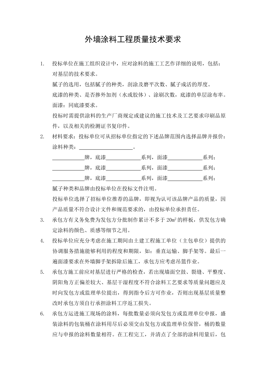 中海地产外墙涂料工程专用技术条款.doc_第1页