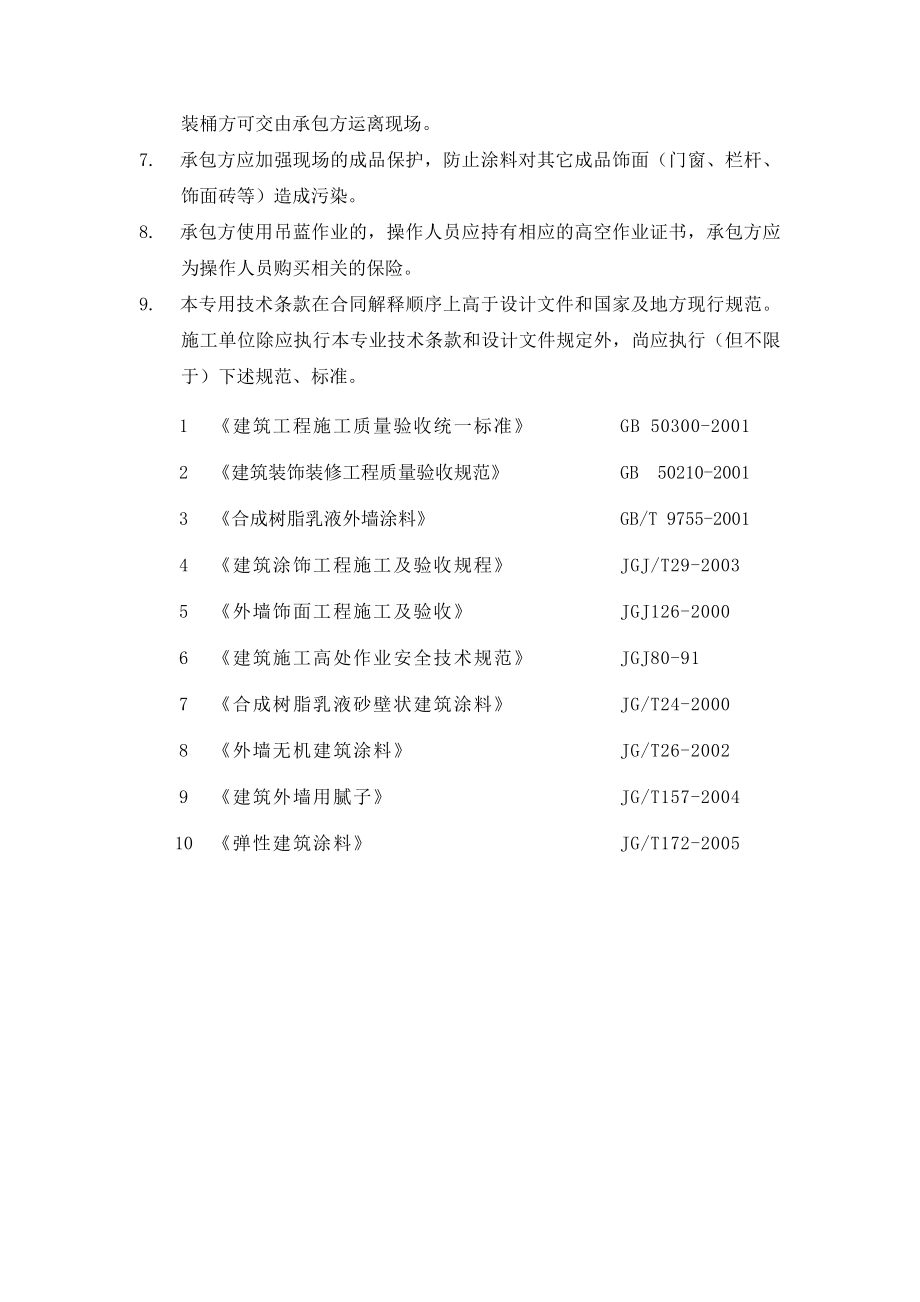 中海地产外墙涂料工程专用技术条款.doc_第2页