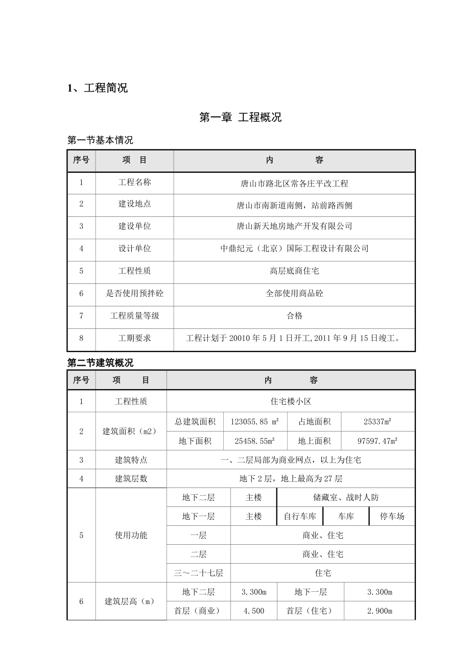 外用人货电梯安拆方案人货两用电梯搭设与拆除专项施工方案.doc_第1页