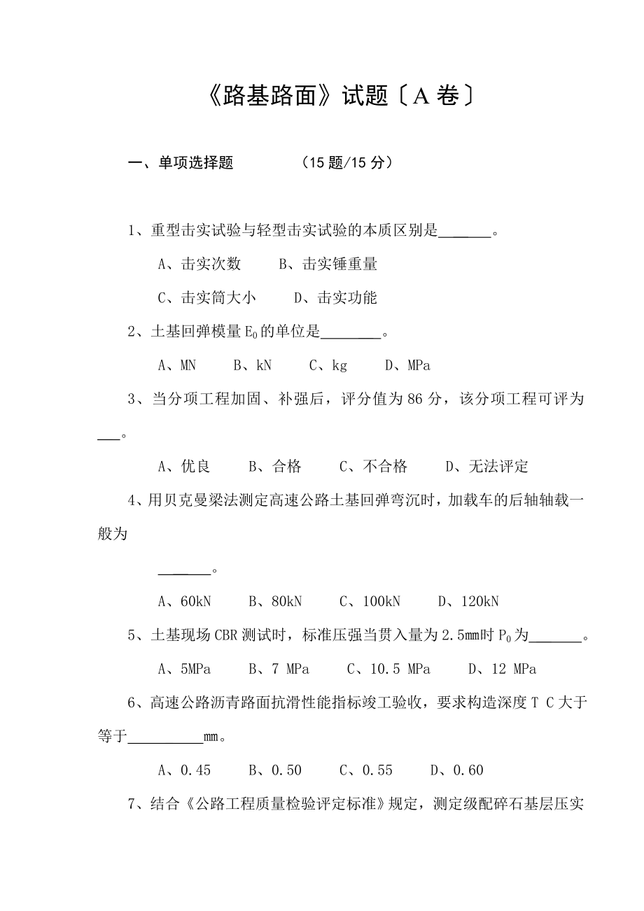 《路基路面》试题（A、B卷 无答案）.doc_第1页