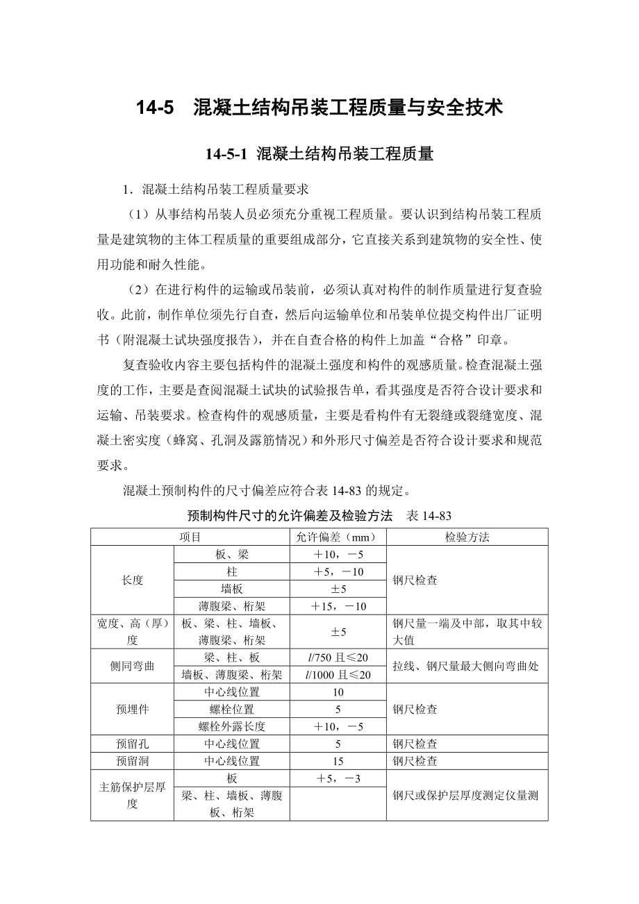 建筑施工手册结构吊装工程 145 混凝土结构吊装工程质量与安全技术.doc_第1页