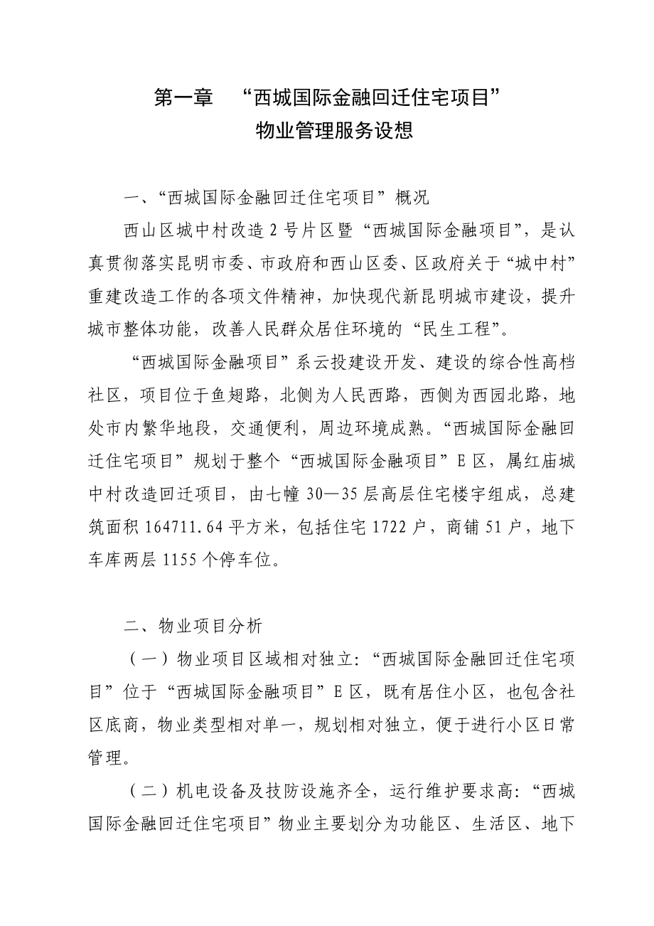 昆明西城国际金融回迁住宅项目前期物业管理方案.doc_第1页