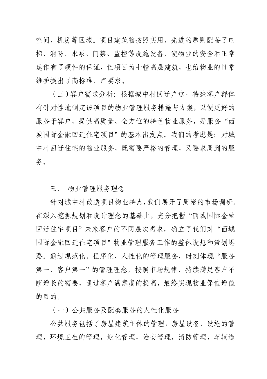 昆明西城国际金融回迁住宅项目前期物业管理方案.doc_第2页