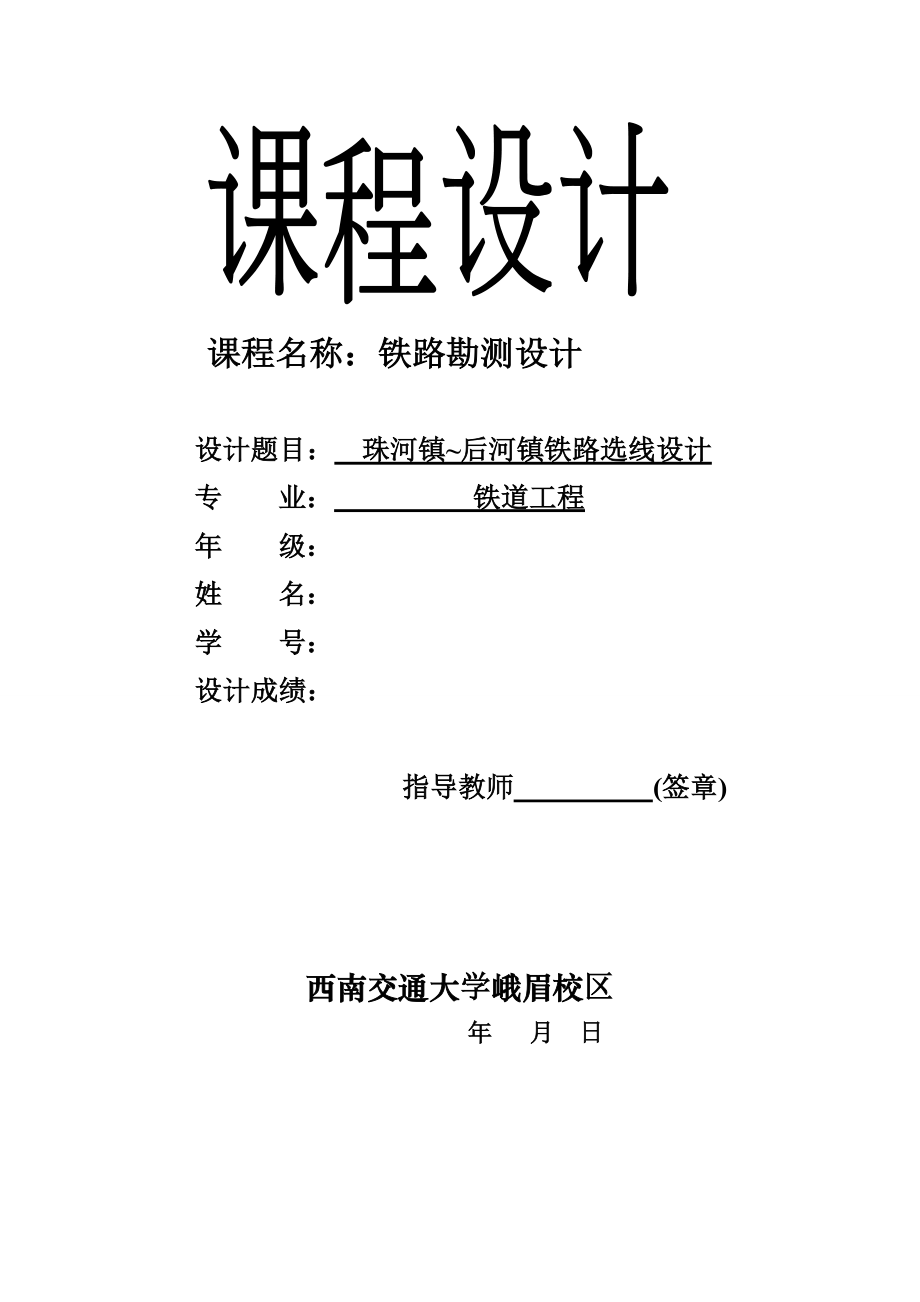 铁路选线(勘测设计)课程设计(西南交大) 2.doc_第1页