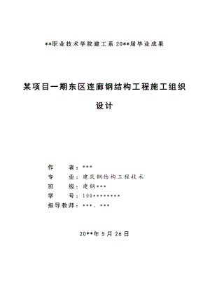 某项目一期东区连廊钢结构工程施工组织设计毕业论文.doc