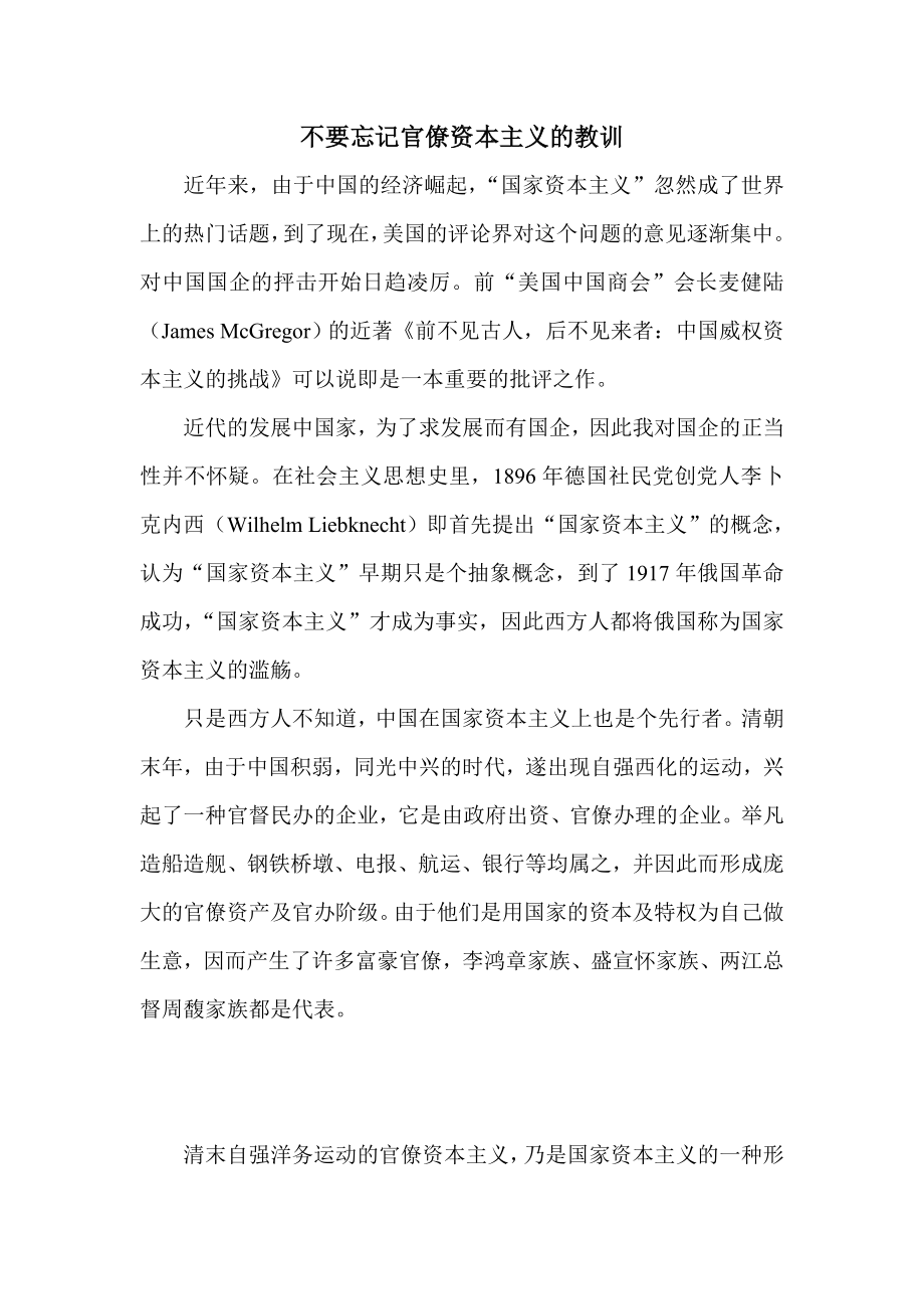 不要忘记官僚资本主义的教训.doc_第1页