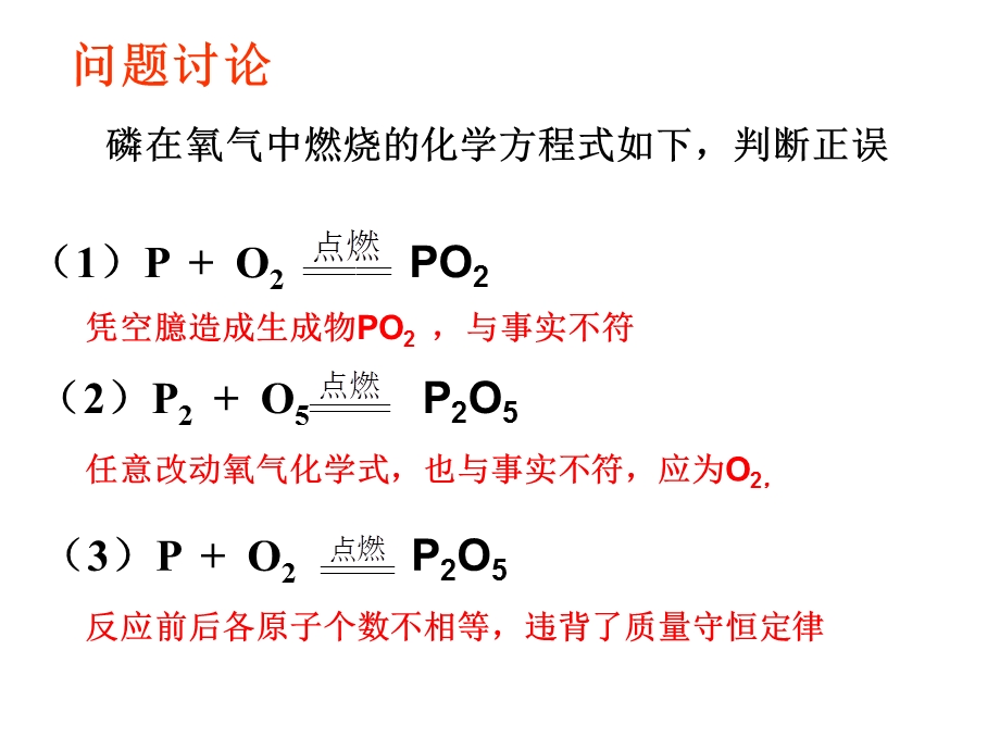 如何正确书写化学方程式课件.ppt_第2页