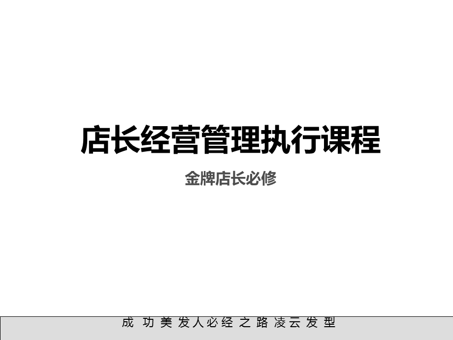 美发发型店长经营管理执行课程课件.ppt_第1页