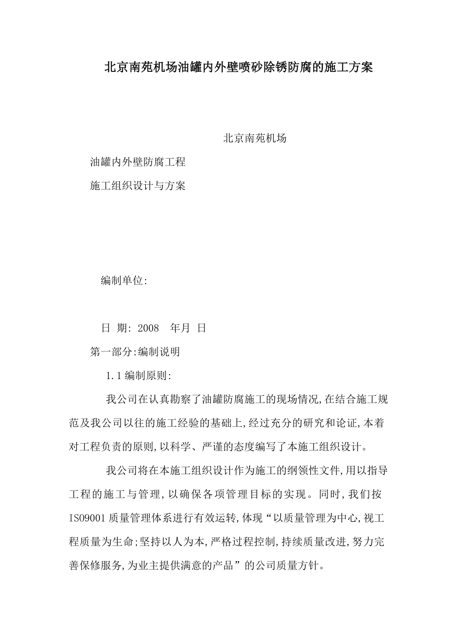 北京南苑机场油罐内外壁喷砂除锈防腐的施工方案（可编辑） .doc_第1页