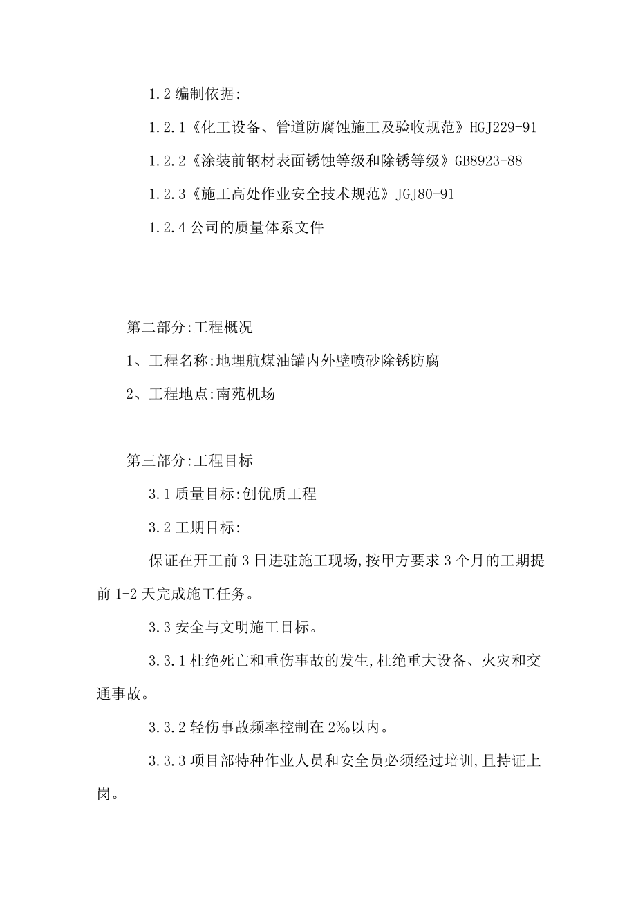 北京南苑机场油罐内外壁喷砂除锈防腐的施工方案（可编辑） .doc_第2页