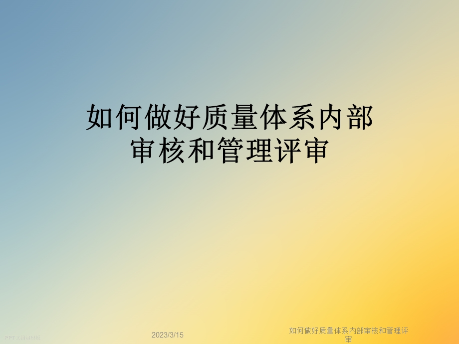 如何做好质量体系内部审核和管理评审课件.ppt_第1页