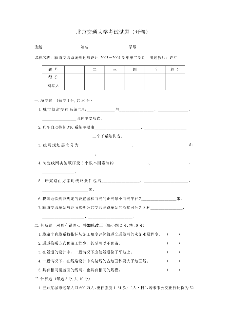 北京交通大学：城市轨道交通规划与设计（试题与答案） .doc_第1页