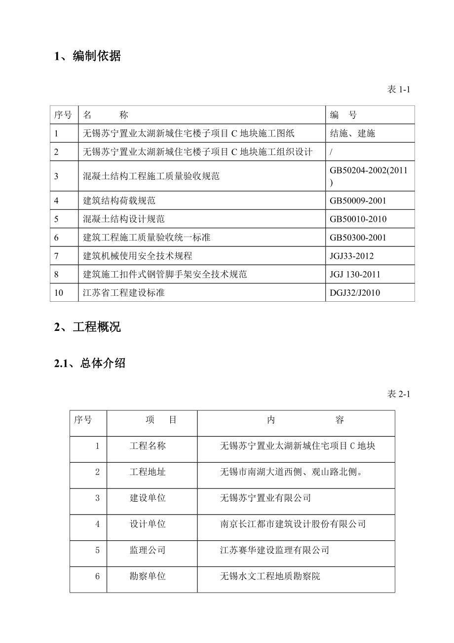 无锡苏宁置业太湖新城住宅项目C地块模板施工方案.doc_第3页