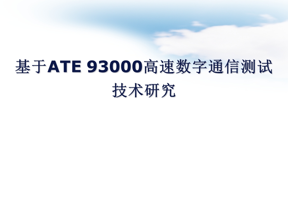 基于ATE-93000高速数字通信测试技术研究课件.ppt_第1页