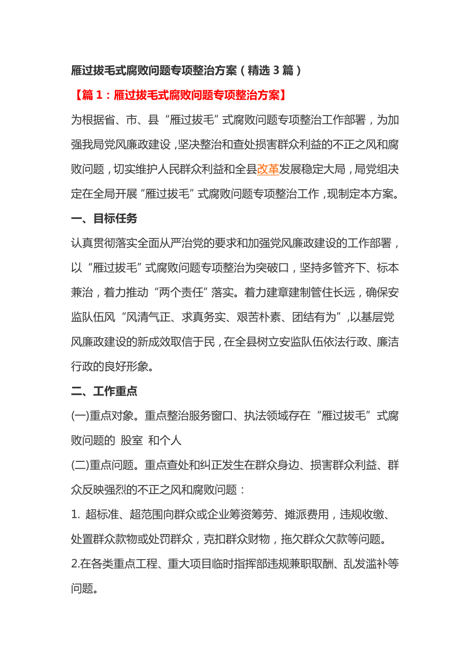 雁过拔毛式腐败问题专项整治方案（精选3篇） .doc_第1页