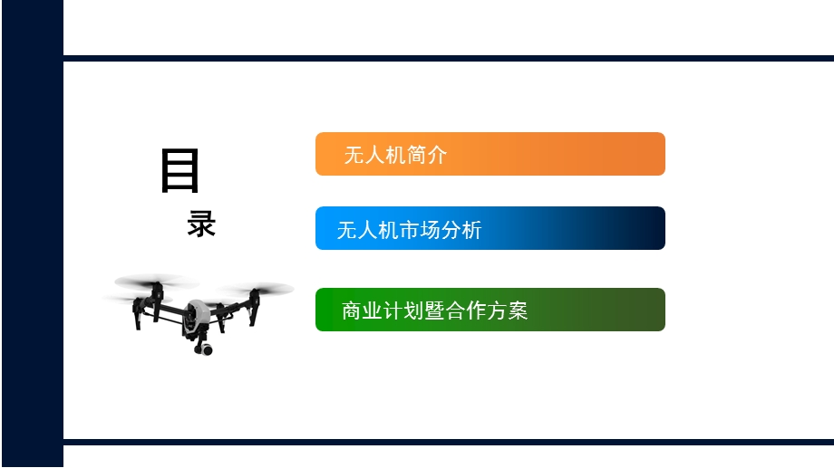 无人机市场分析报告课件.ppt_第2页