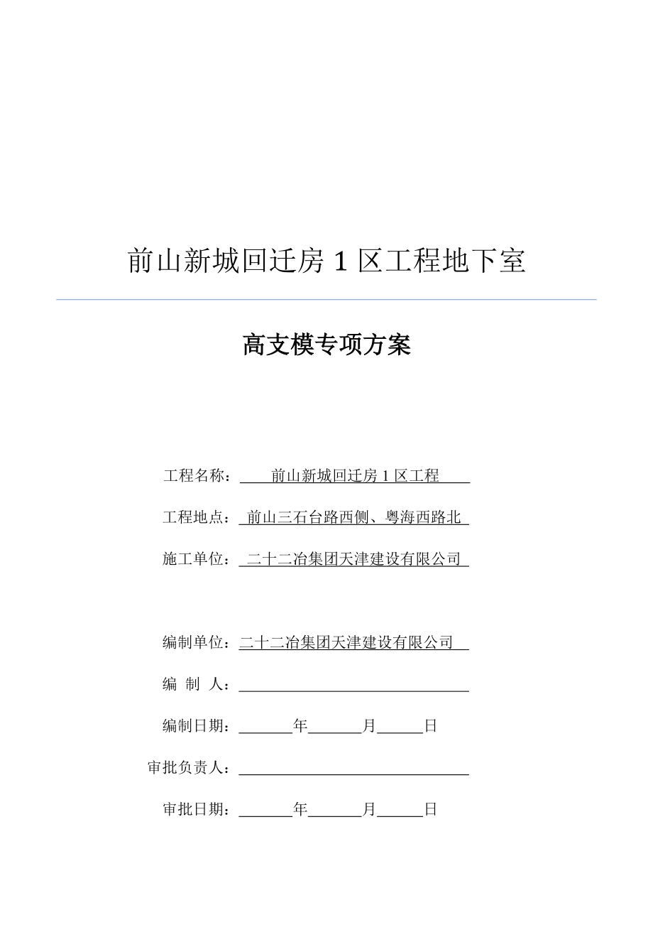 前山新城回迁房1区工程地下室高支模专项方案1205.doc_第1页