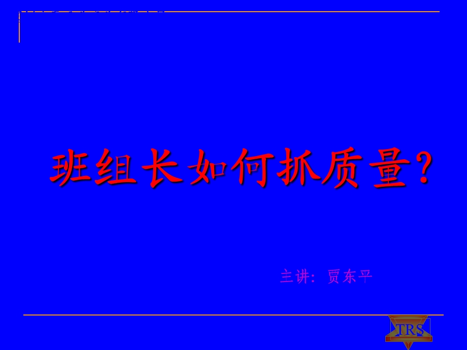 班组长如何抓质量课件.ppt_第1页