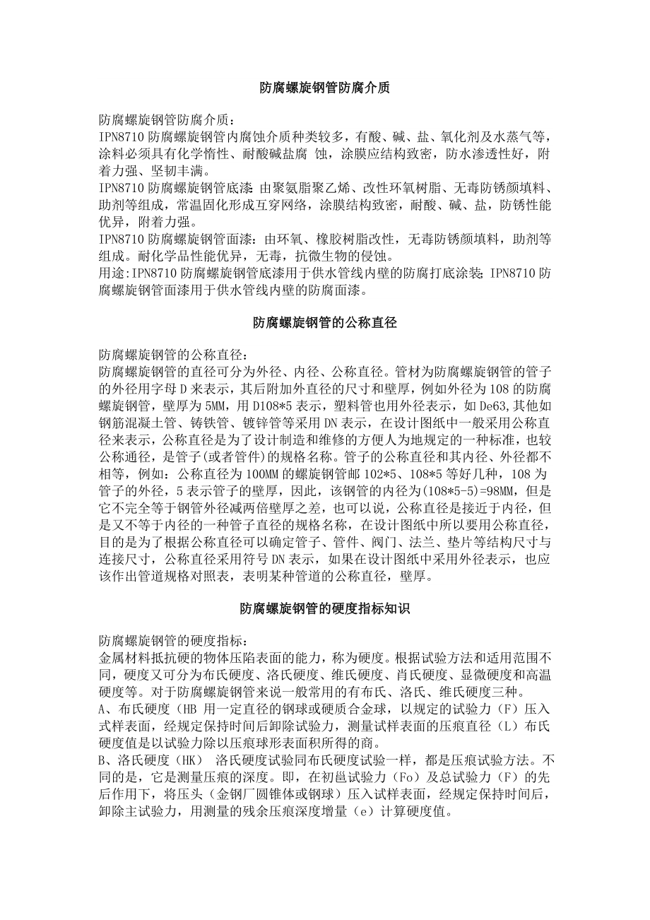 防腐螺旋钢管防腐介质.doc_第1页