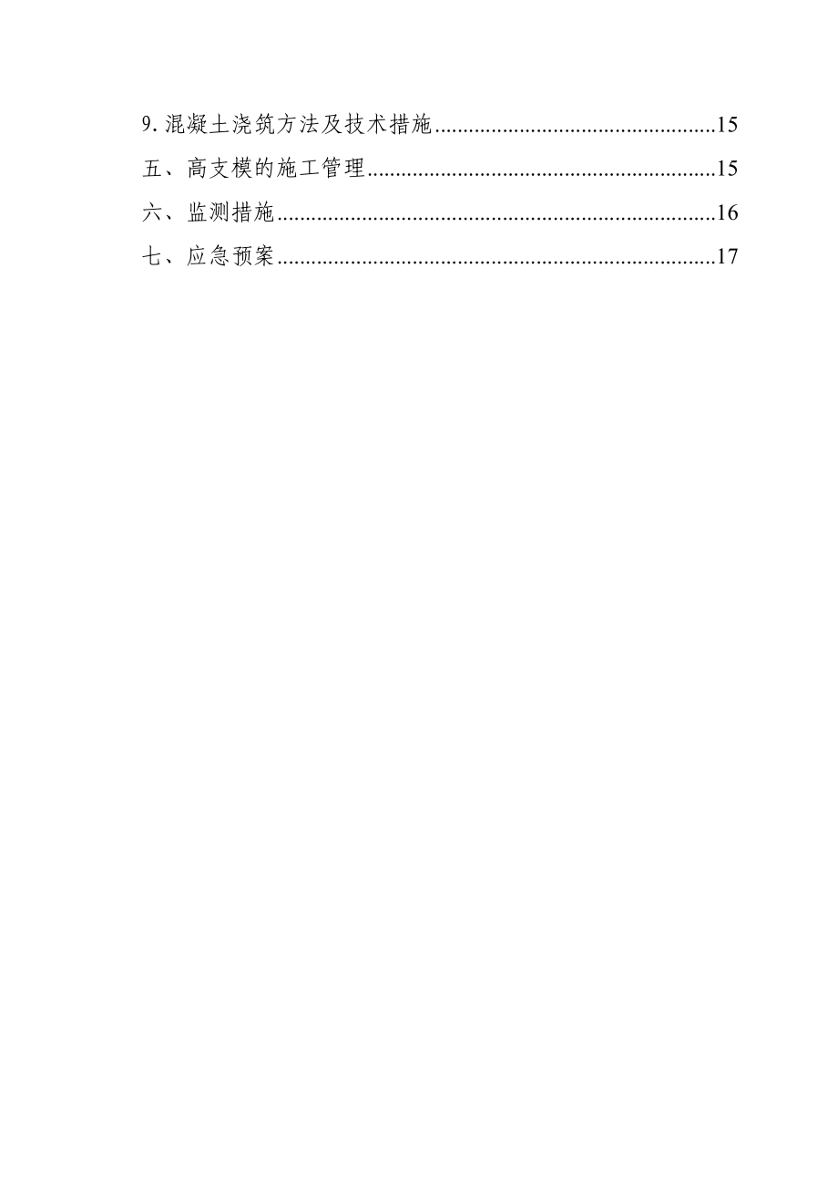 华西欧洲花园转换层高支模施工方案.doc_第2页