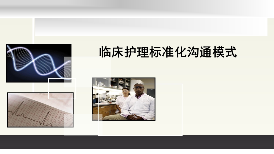 护理标准化沟通方式在临床应用PPT幻灯片课件.pptx_第1页