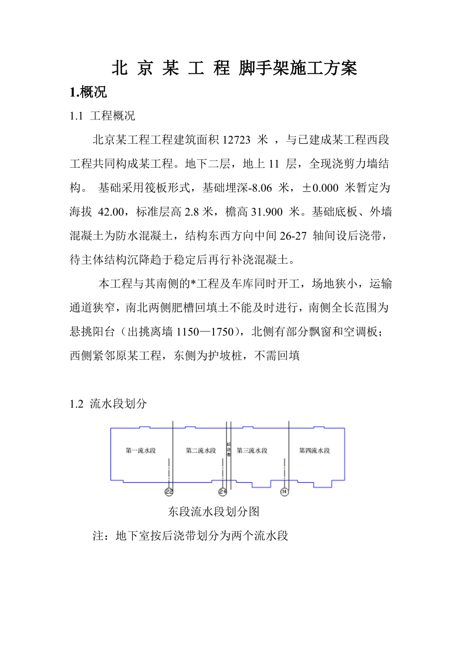 北京某工程脚手架施工方案.doc_第1页