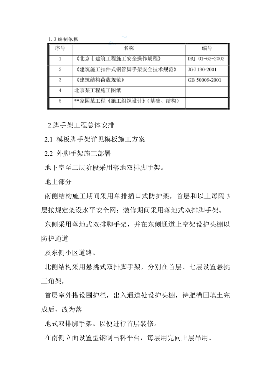 北京某工程脚手架施工方案.doc_第2页