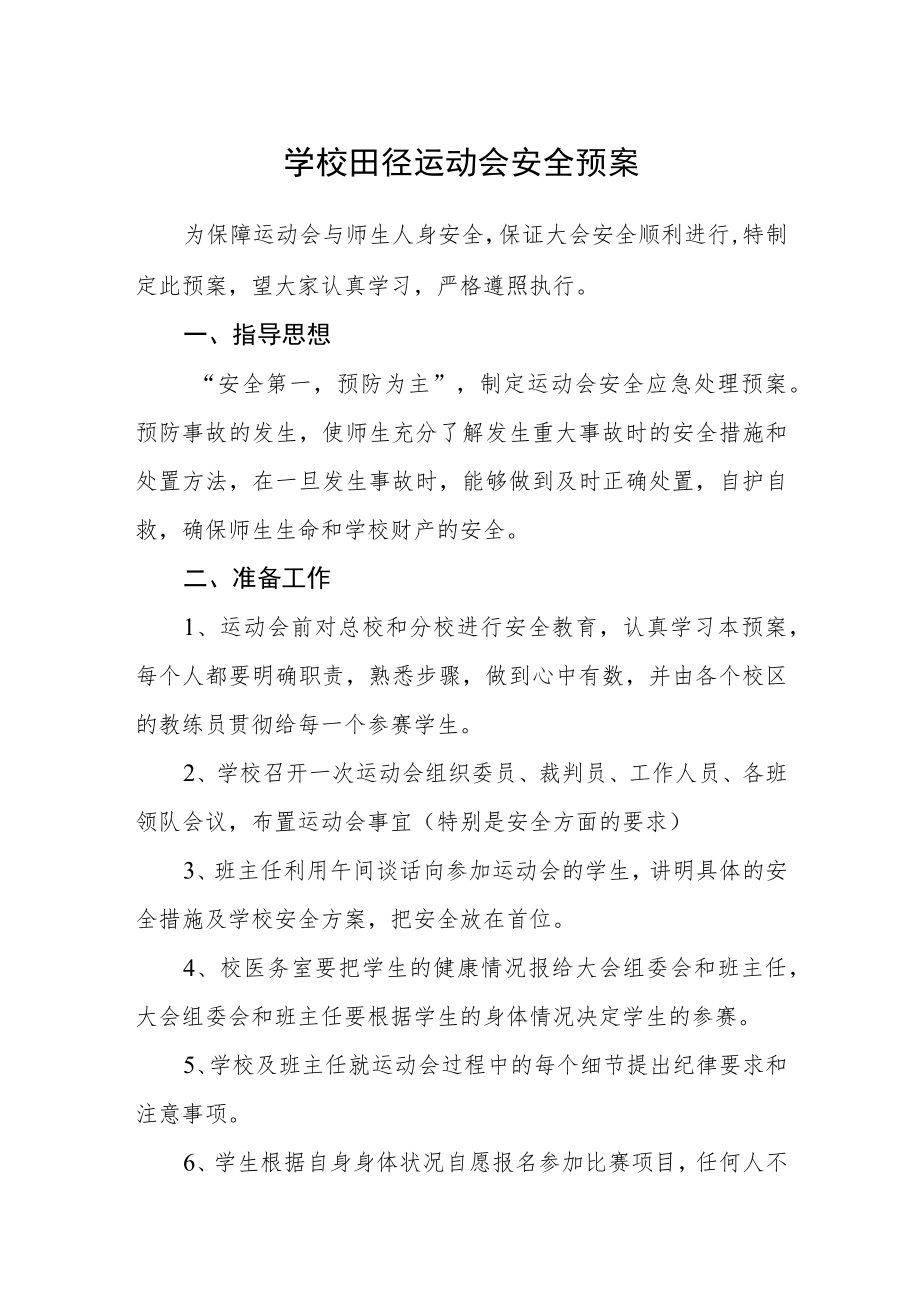 学校田径运动会安全预案.docx_第1页