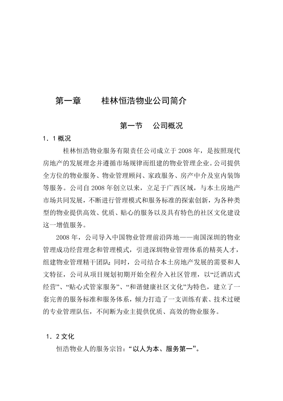 园丁公寓小区物业管理服务方案.doc_第3页