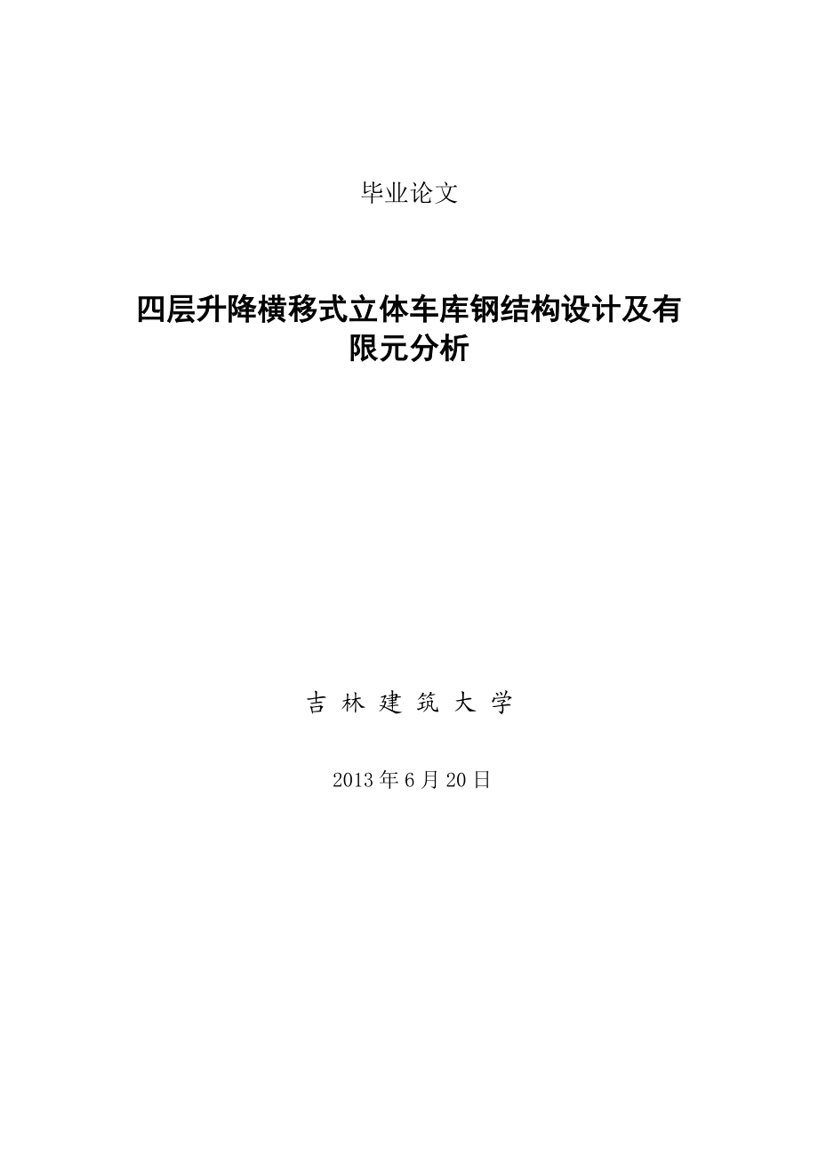 四层升降横移式立体车库钢结构设计及有限元分析毕业论文.doc_第1页