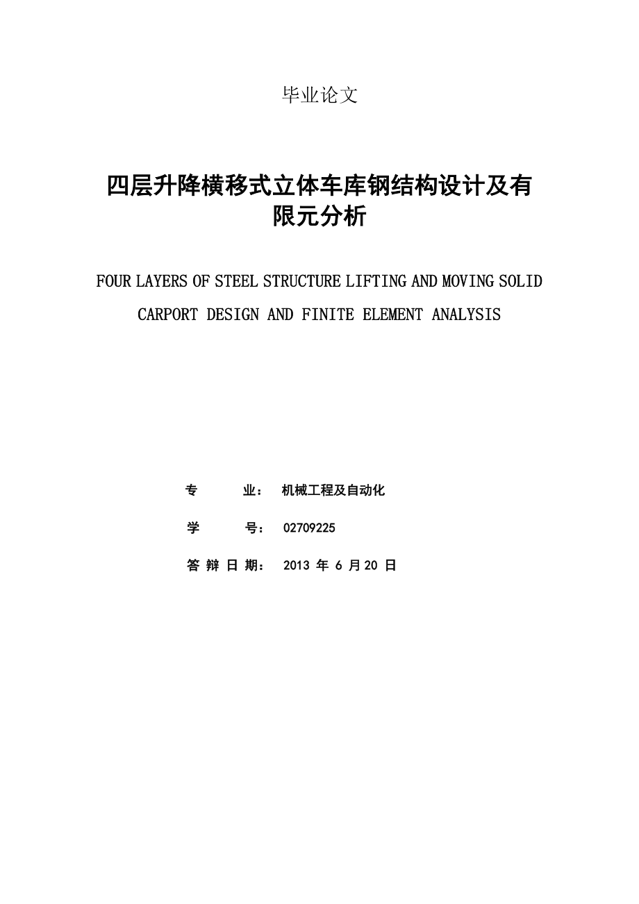 四层升降横移式立体车库钢结构设计及有限元分析毕业论文.doc_第2页