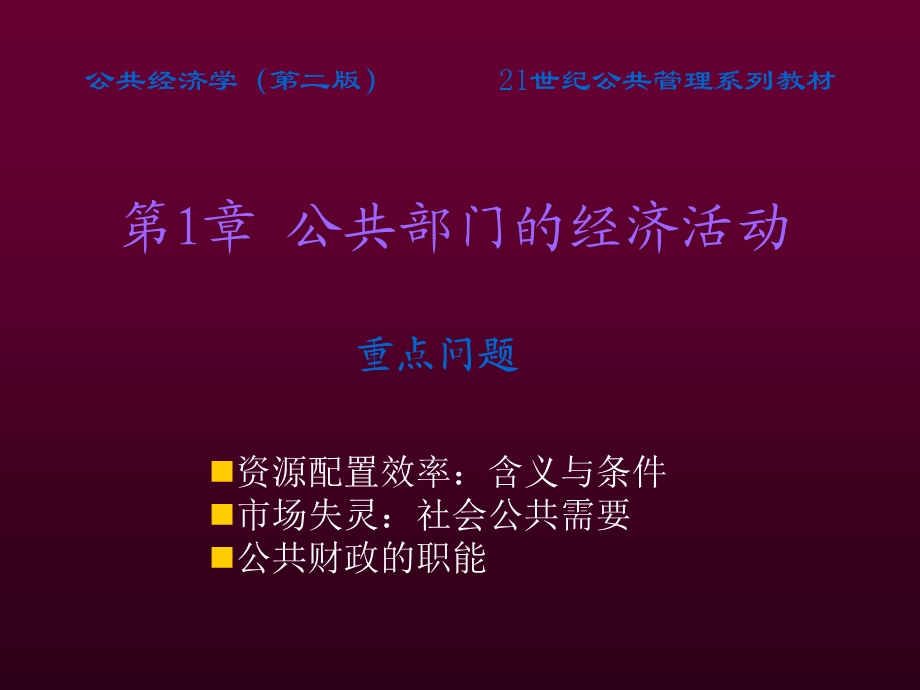 公共经济学全套ppt课件高培勇版.ppt_第2页