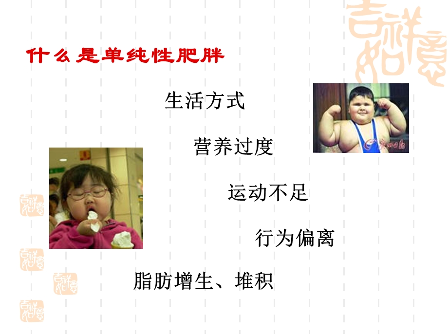 儿童单纯性肥胖(幼儿园健康讲座)课件.ppt_第2页