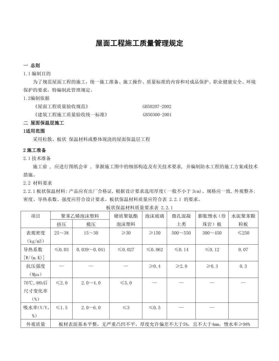 屋面工程施工质量管理规定.doc_第1页