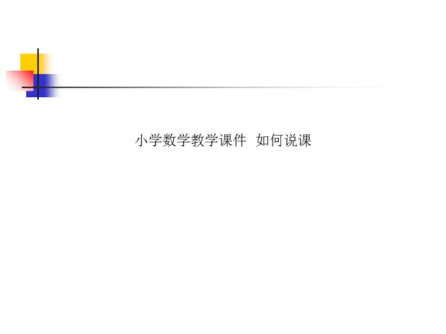 小学数学教学PPT课件-如何说课.ppt_第1页